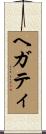 Hegarty Scroll