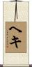 ヘキ Scroll