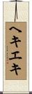 ヘキエキ Scroll