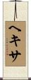 ヘキサ Scroll