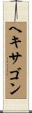 ヘキサゴン Scroll