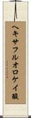 ヘキサフルオロケイ酸 Scroll