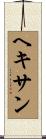 ヘキサン Scroll