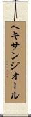ヘキサンジオール Scroll