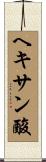 ヘキサン酸 Scroll