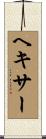 ヘキサー Scroll