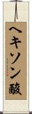 ヘキソン酸 Scroll