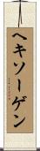 ヘキソーゲン Scroll
