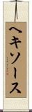 ヘキソース Scroll