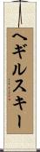 ヘギルスキー Scroll