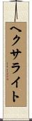 ヘクサライト Scroll