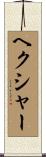 ヘクシャー Scroll
