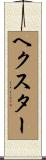 ヘクスター Scroll