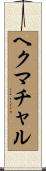 ヘクマチャル Scroll