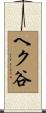 ヘク谷 Scroll