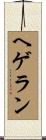 ヘゲラン Scroll