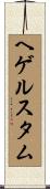 ヘゲルスタム Scroll