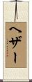 ヘザー Scroll