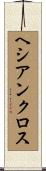 ヘシアンクロス Scroll