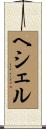 ヘシェル Scroll