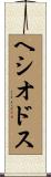 ヘシオドス Scroll