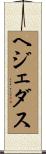ヘジェダス Scroll