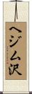 ヘジム沢 Scroll