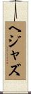ヘジャズ Scroll