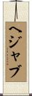 ヘジャブ Scroll