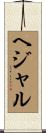 ヘジャル Scroll