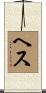 Hess Scroll