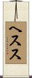 ヘスス Scroll