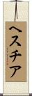 ヘスチア Scroll