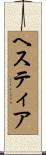 ヘスティア Scroll