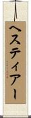 ヘスティアー Scroll