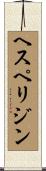 ヘスペリジン Scroll