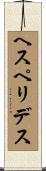 ヘスペリデス Scroll