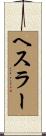 Hessler Scroll