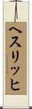 ヘスリッヒ Scroll