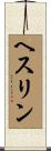 ヘスリン Scroll