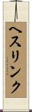 ヘスリンク Scroll