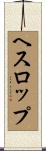 ヘスロップ Scroll