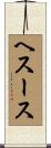 ヘスース Scroll