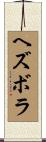 ヘズボラ Scroll