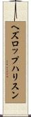 ヘズロップハリスン Scroll