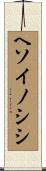 ヘソイノシシ Scroll
