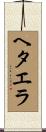 ヘタエラ Scroll