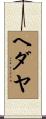 ヘダヤ Scroll