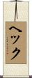 ヘック Scroll