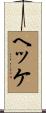 ヘッケ Scroll